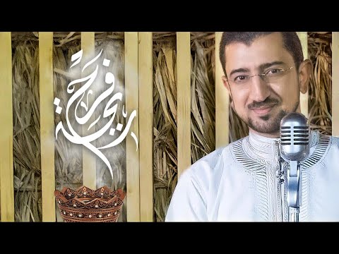 ريحة فرح | أباذر الحلواجي بمشاركة مقداد وسلمان الحلواجي