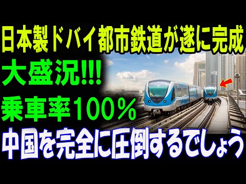 日本製ドバイ都市鉄道が遂に完成！中国を完全に圧倒！ 乗車率100％！世界が驚いた日本の技術力！