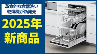 【キッチン】2025年新商品!!パナソニック新発売の食器洗い乾燥機が革命的すぎる!!