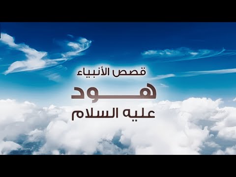 قصة سيدنا هود عليه السلام: حكاية النبي وقومه في القرآن الكريم