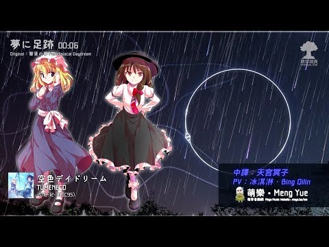 ᴴᴰ⁶⁰【東方Vocal】TUMENECO｜夢に足跡【中日English附詞】