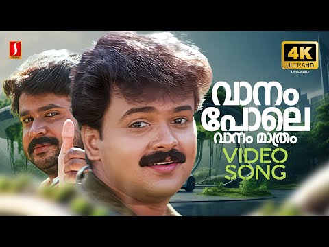 Vaanam Pole 4K Video Song | Dosth | Dileep | Kunchacko Boban | SP Balasubrahmanyam | Biju Narayanan