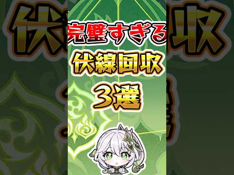 【原神】完璧すぎる伏線回収3選#原神 #genshinimpact