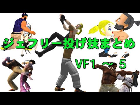 VirtuaFighter1-5 Jeffry Throwing technique