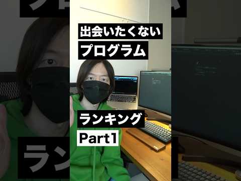 出会いたくないプログラムランキング part1