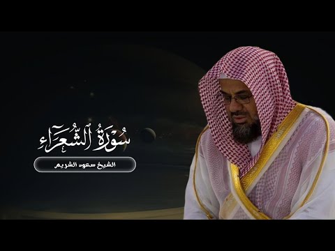 سورة الشعراء من صلاة القيام ١٤١٧ | الشيخ سعود الشريم