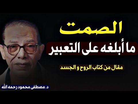 مقال الصمت: ما أقدره على التعبير | رؤية د. مصطفى محمود حول لغة الروح " كتاب الروح و الجسد "