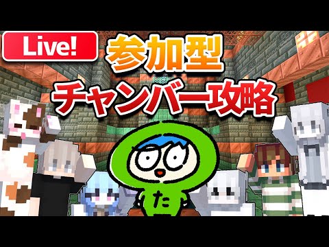 【参加型】視聴者さんとトライアルチャンバーを破壊するぜ！【統合版】