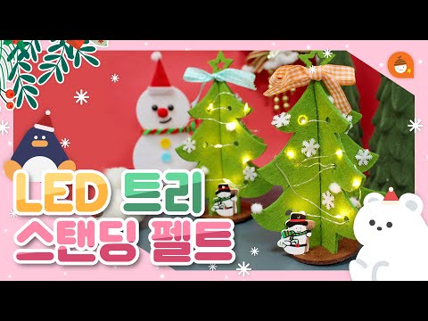 펠트 갬성 무시못함😉눈부신 펠트 트리🎄