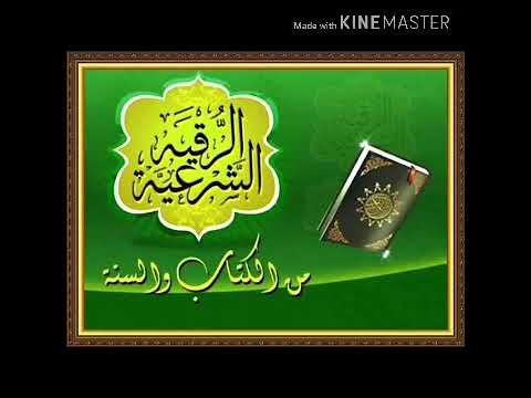 للحفظ وعدم النسيان الرقيه الشرعيه لتقويه العقل لتنشيط الذاكره / القرآن الكريم