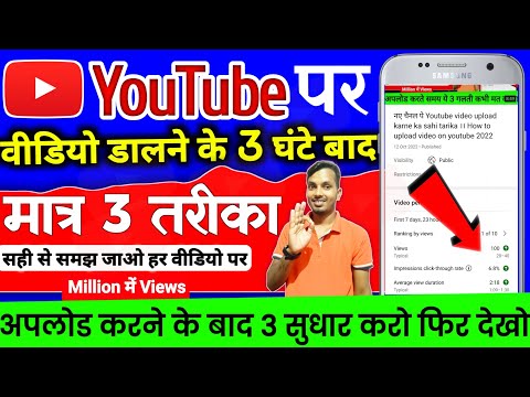 नए चैनल पर मात्र 6-7 Views आता है ।। Views kaise badhaye ।। Video par views kaise badhaye