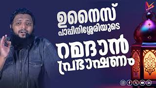 ഉനൈസ് പാപ്പിനിശ്ശേരിയുടെ റമദാൻ പ്രഭാഷണം 2025#unaispappinisseri #malayalamspeech #malayalam