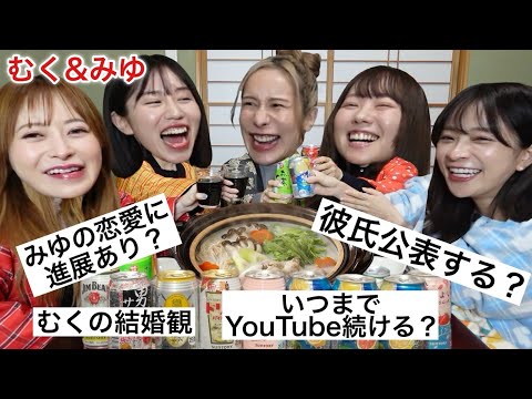 【地獄女子会】みゆとむくにNG無し恋バナで大盛り上がりwww