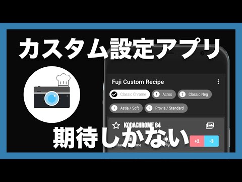 【期待しかない】FUJIFILMのカスタム設定のレシピ管理を快適にしてくれるアプリ、「Fuji Custom Recipe」爆誕！