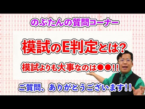 のぶ質問37☆共通テスト型の模試でＥ判定で心が折れそうな人へ！！