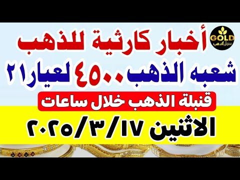 اسعار الذهب اليوم // سعر الذهب اليوم الاثنين  2025/3/17 في مصر #أسعار_الذهب #اخر_الاخبار