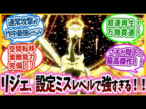 【BLEACH】「マジで強い！」リジェ、設定ミスレベルで強すぎない？を見た読者の反応集！