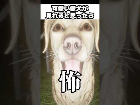 思ってたのと違う…w可愛い愛犬と散歩するホラーゲームと聞いていたのに愛犬が怖すぎたw #shorts #vtuber #たんぼ #ゲーム実況 #ホラゲー