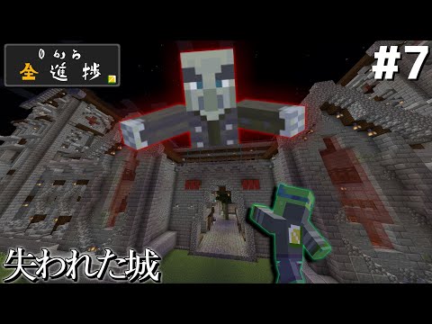 失われた城を攻略！-０から全進捗 #7-【マイクラ】