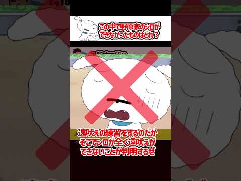 クレヨンしんちゃん　シロが出来ないことはどれ？　#shorts ＃クレヨンしんちゃん