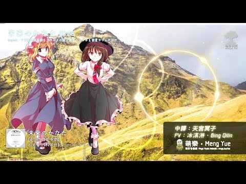 ᴴᴰ⁶⁰【東方Vocal】GET IN THE RING｜未来のかなた【中日English附詞】