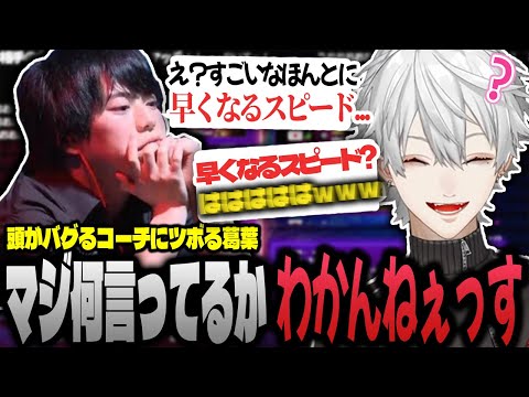 【面白まとめ】意味不明な事を言い出すコーチにどツボにハマる葛葉ww【葛葉/カワノ/スト6/CRカップ/にじさんじ/切り抜き】