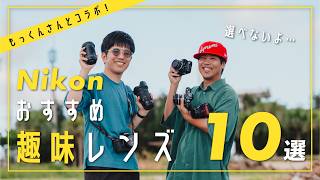 【2024年上半期】 Nikon おすすめ趣味レンズ10選！【もっくんさんとコラボ】