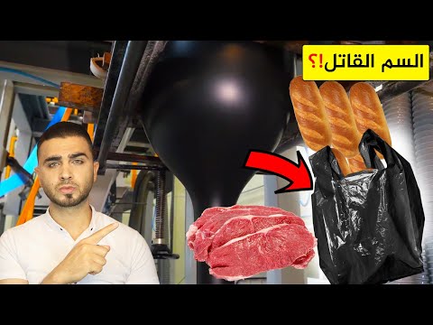 احذر أن تضع الخبز واللحمة في كيس البلاستيك الأسود😱المصانع تكشف مكوناته الحقيقية😱