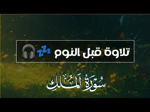 قرآن كريم بصوت جميل جدا جدا قبل النوم 😌💤 سورة الملك كاملة تريح القلب والعقل 💙🎧 Surah Al Mulk