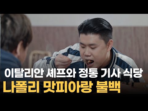 미식가 기사님이 추천하는 식당은?👍 나폴리 맛피아 입맛 합격 부산 기사식당｜#곽준빈의세계기사식당