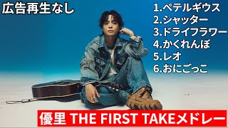 【2024】優里 THE FIRST TAKEメドレー 人気6曲!!　広告再生なし