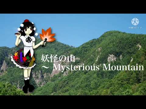 妖怪の山　～ Mysterious Mountain 耳コピ #さすラパ