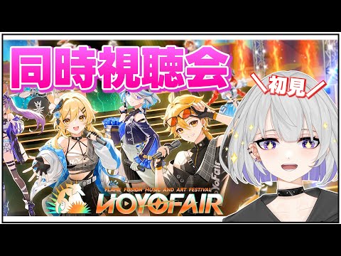 原神・同人特別番組『灼熱の音楽祭』を皆で見よう♪【HoYoFair2024】