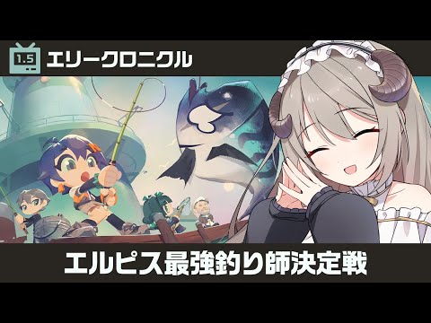 【#ゼンゼロ】ついに実装されてしまった期待の釣りイベ！「エルピス最強釣り師決定戦」がんばるぞ！【ミリ･ミラー/#vtuber】