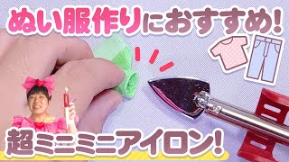 【ぬい服作りに！】クロバーさんの『NEW パッチワークこて』が使ってみたら凄くよかったのでご紹介★【商品レビュー】