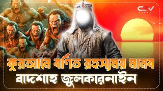 পবিত্র কুরআনে বর্নিত জুলকারনাইনের ইতিহাস | জুলকারনাইনের ইতিহাস | ইসলামের ইতিহাস | CTV BANGLA