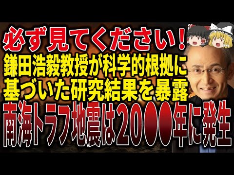 【必ず見て】能登半島地震を的中させた西村教授と同じ研究をする鎌田浩毅教授が警告！予言ではなく科学的根拠に基づいた3つの大災害とは！？【ゆっくり解説】