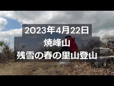 【焼峰山】残雪の春の里山登山｜2023年4月22日