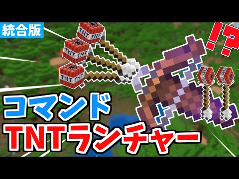 【マイクラ統合版】超簡単コマンド！最強TNTランチャーの作り方！【Switch/PE/PS4/Xbox/Win10】