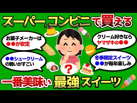 【2ch 有益スレ】コンビニ、スーパーで買える最強のスイーツ教えろww 売り切れ続出ww