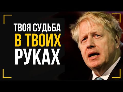 Борис Джонсон - Формула Успеха от Премьер-Министра Великобритании