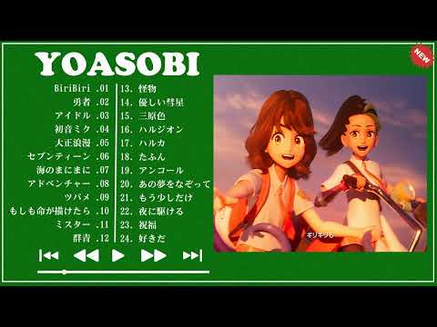 『 YOASOBI メドレー 』YOASOBI のベストソング - Best Songs of YOASOBI