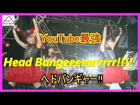 BABYMETAL -  Head Bangeeeeerrrrr!!!!💀ヘドバンギャー‼　S－24