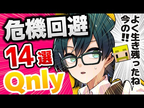 ✂【まとめ】おんりー危機回避14選！判断・瞬発力が凄い！【ドズル社/切り抜き】【マイクラ】