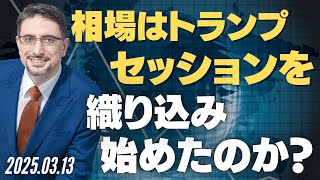 相場はトランプセッションを織り込み始めたのか？