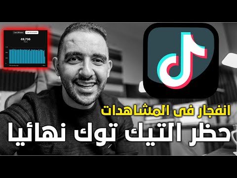 انفجار المشاهدات بعد حظر التيك توك نهائيا  !!!