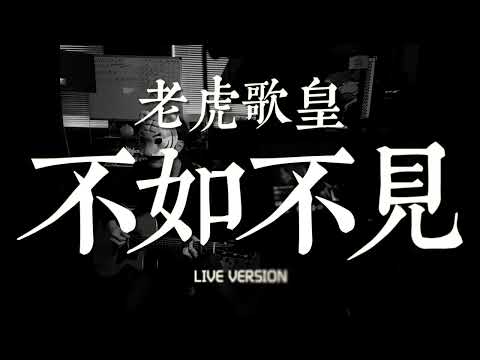 老虎歌皇《不如不見》Live