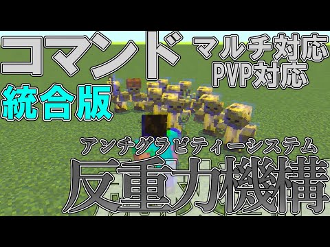 【マイクラ】コマンドで虎杖香里の術式「反重力機構（アンチグラビティーシステム）」を作って見た！！