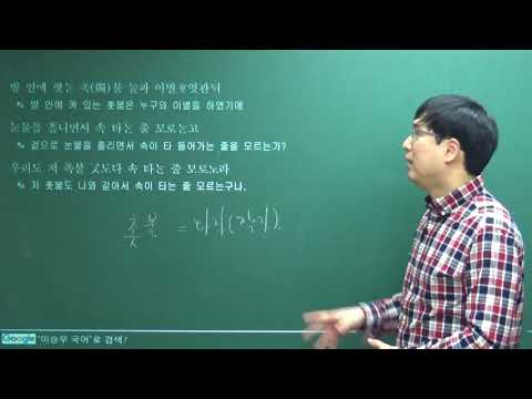 [이승우 국어] 방안에 혓는 촉불