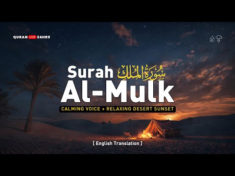 SURAH MULK (The Kingdom) سورة الملك | Heart and Mind Calming recitation